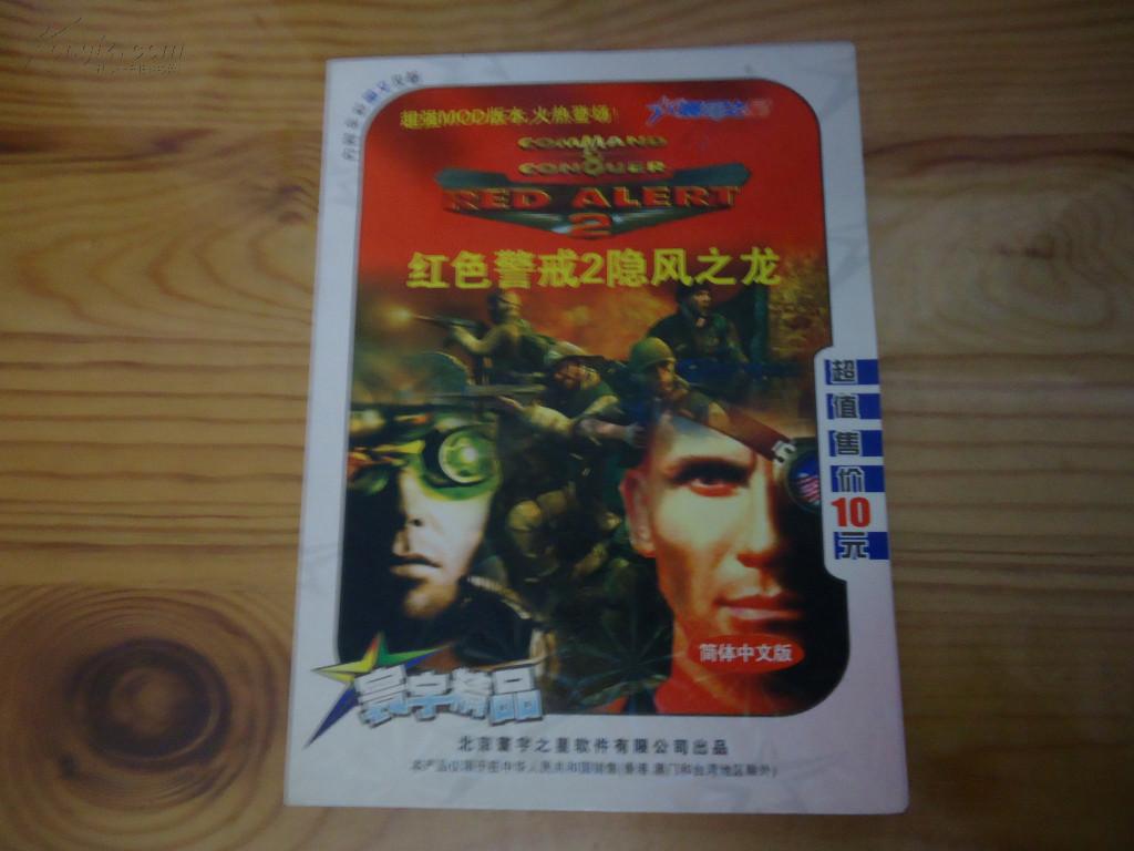 【经典游戏】《红色警戒2·隐风之龙》原装正版