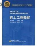 岩土工程勘察 王奎华 中国建筑工业出版社（书号：9787112066582）