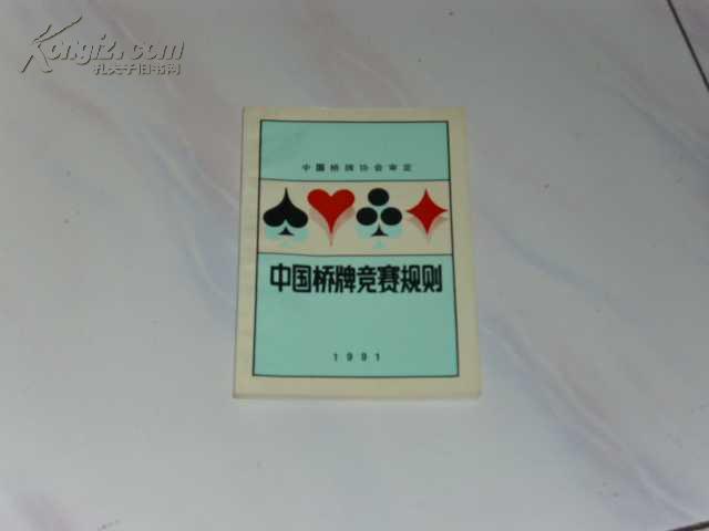 中国桥牌竞赛规则