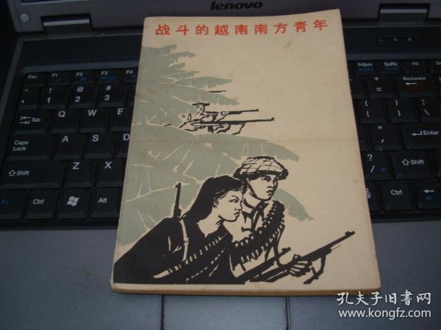 战斗的越南南方青年.第一集