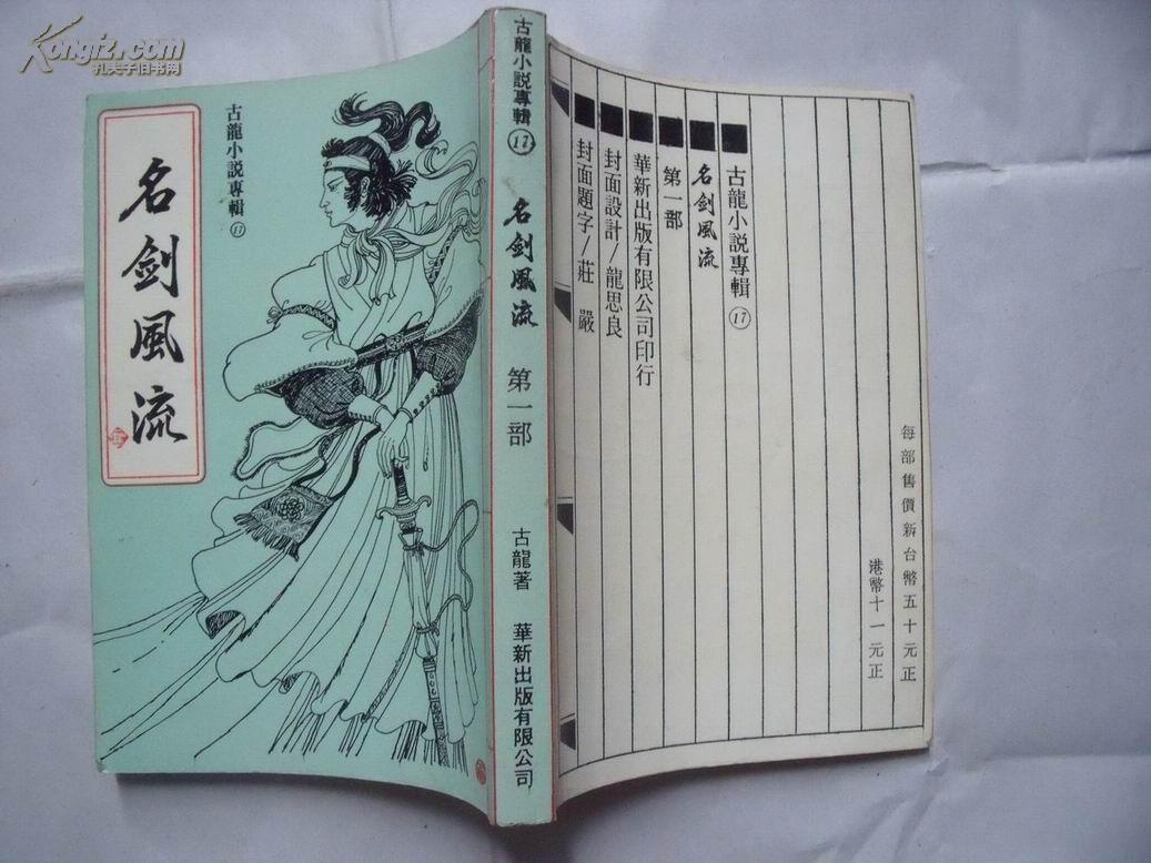 24264 旧版武侠小说:古龙小说専辑17《名剑风流》第一部 台湾华新出版
