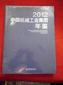 中国机械工业集团年鉴2012