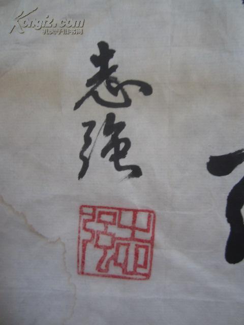 志强作书法一幅6934厘米