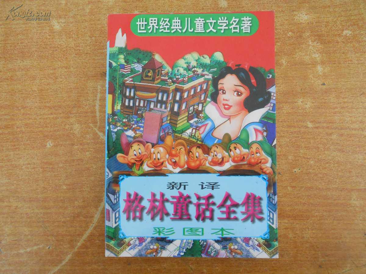 [格林童话全集 人民文学] 图书价格_书籍图片_网购评论_孔夫子旧书网