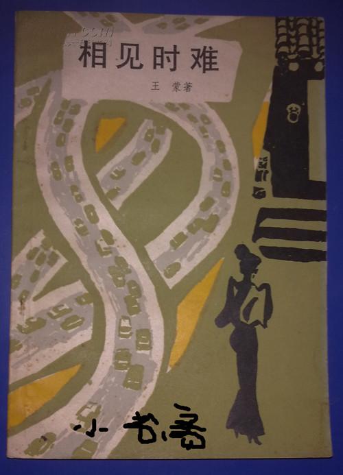 相见时难_王蒙_孔夫子旧书网