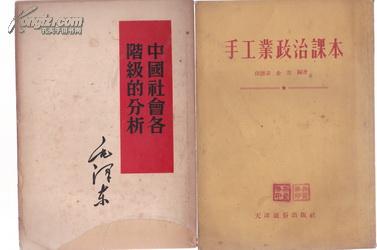 中国社会各阶级的分析