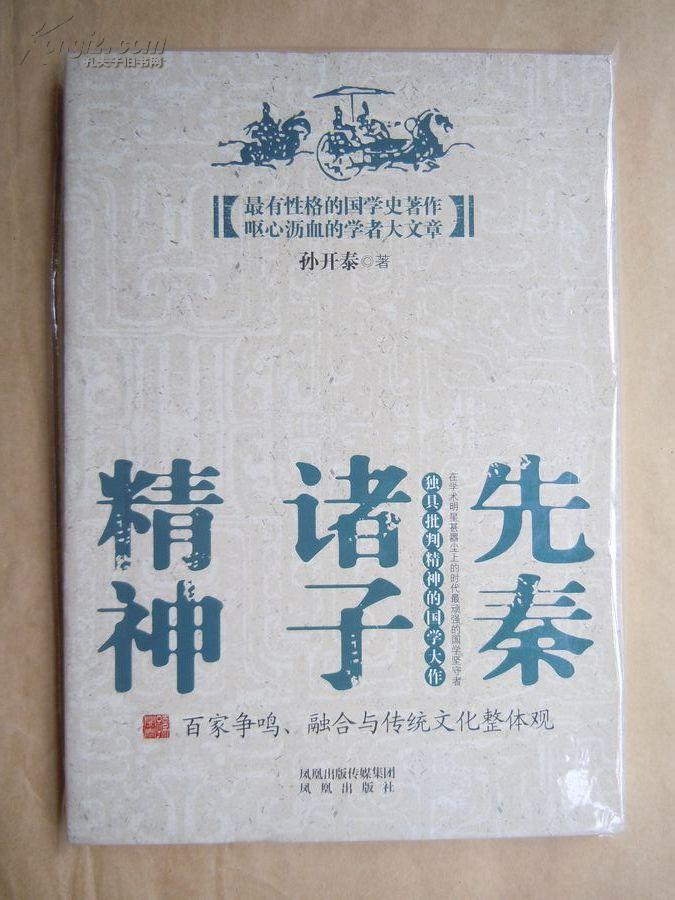 先秦诸子精神孙开泰著2010年1版1印