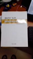 广东省国民经济和社会发展报告. 2011