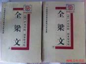 全梁文（上下册）【国学基本经典】