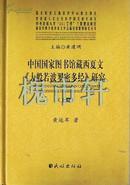 中国国家图书馆藏西夏文《大般若波罗密多经》研究（全二册）
