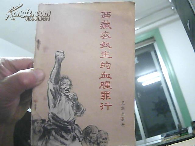西藏农奴主的血腥罪行13幅历史照片25篇控诉材料1959年1版1印25000册
