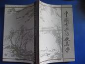 中国古典诗歌美学（签名本）
