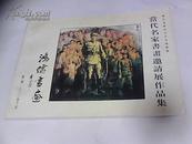 當代名家書畫邀請展作品集  鴻儒書畫第二期（慶祝張學良先生百歲華誕）