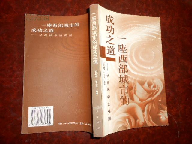 樊清贵记绵阳市游仙区委书记王绵生四川绵阳国企改革纪实记绵阳市市长