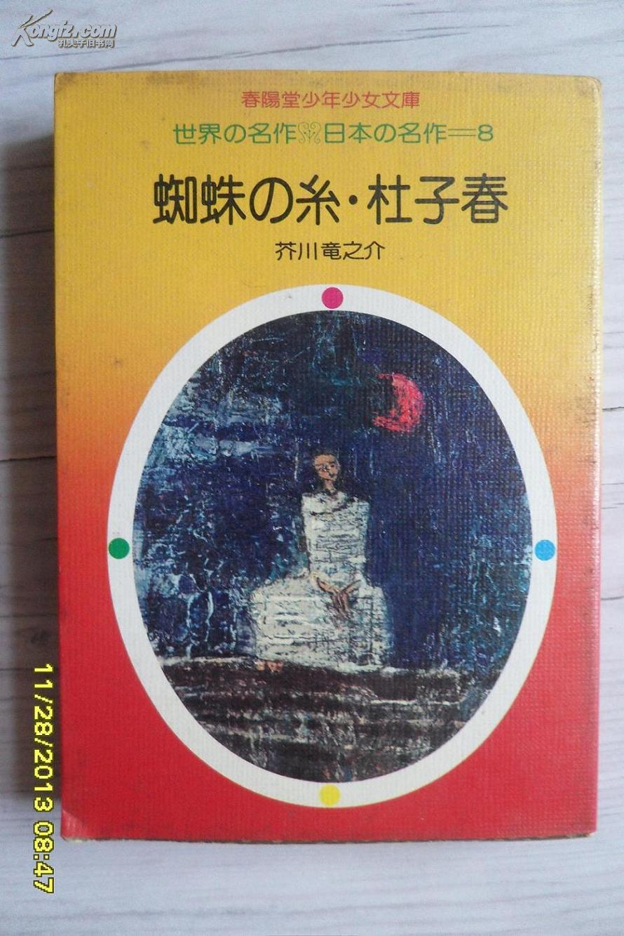 芥川龙之介作品----蜘蛛の糸·杜子春 【日文原版】(昭和五十一年)