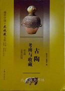 古陶考辨与收藏-新石器至秦汉时期