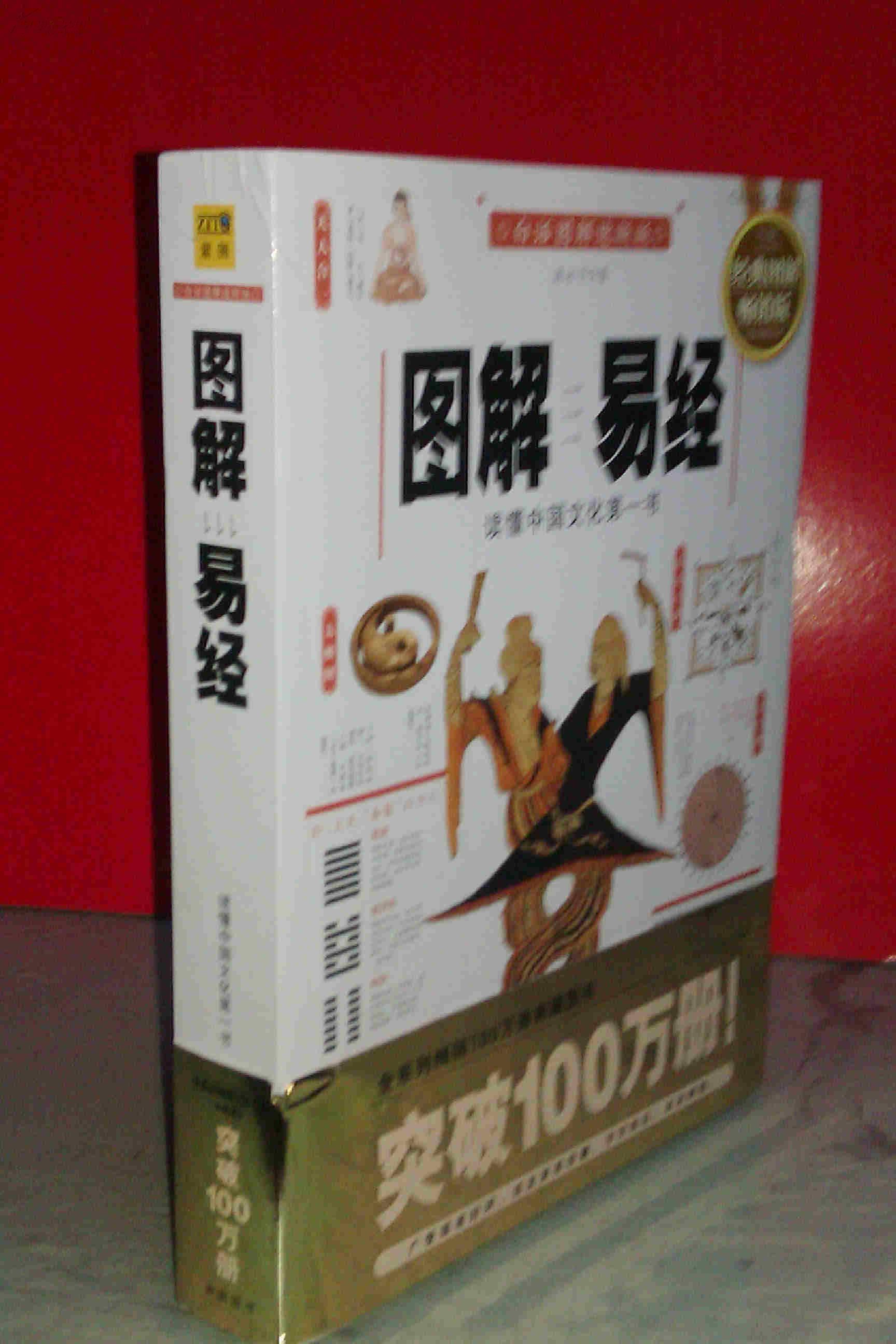 图解易经 白话图解速断版 私藏未阅全新