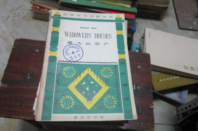 英语文学注释读物:鳏夫的房产【馆藏】