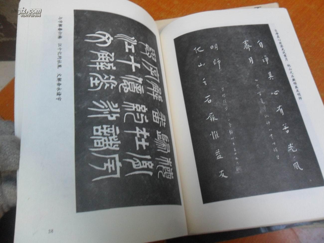 李叔同书法碑林画集--碑帖(16开92年1版1印)内附 李叔同圆寂五十周年