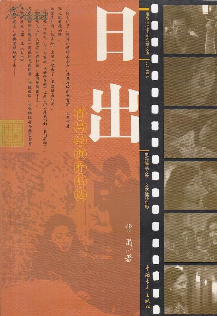 日出:曹禺经典作品选j