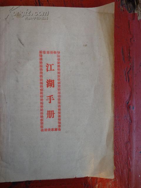 江湖手册 (佛祖开天辟地 江湖诗 何谓四京五岳