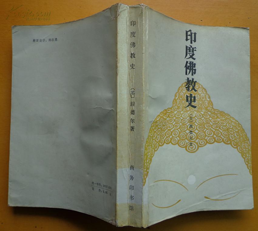 印度佛教史_(英)渥德尔_孔夫子旧书网