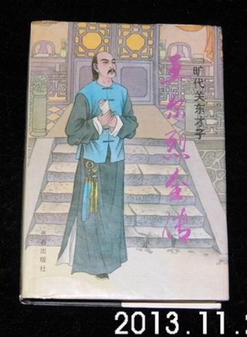 旷代关东才子--王尔烈全传(精装)