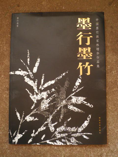 墨行墨竹中国墨竹画家林增华作品集8开c