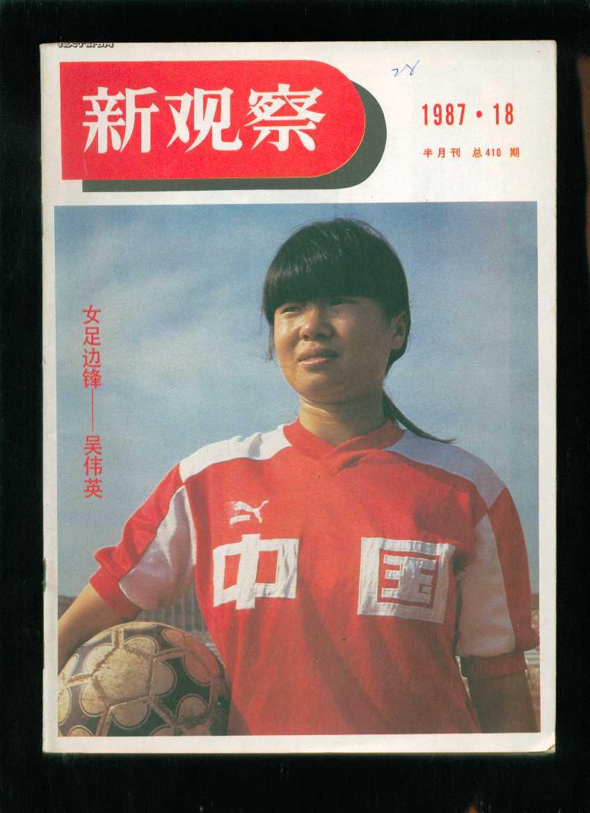 新观察1987-18(封面人物女足边锋吴伟英)