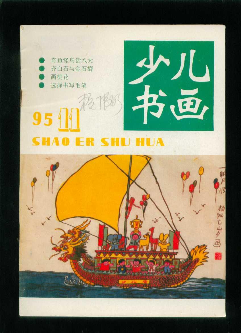 少儿书画1995-11_《少儿书画》杂志社_孔夫子旧书网