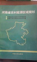 河南省农村能源区域规划
