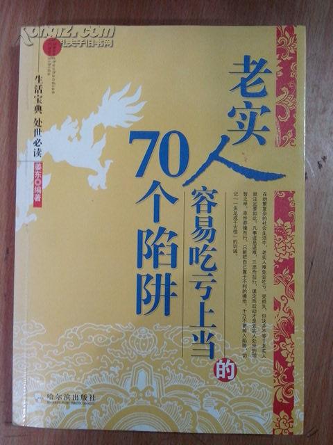 老实人的容易吃亏上当70个陷阱