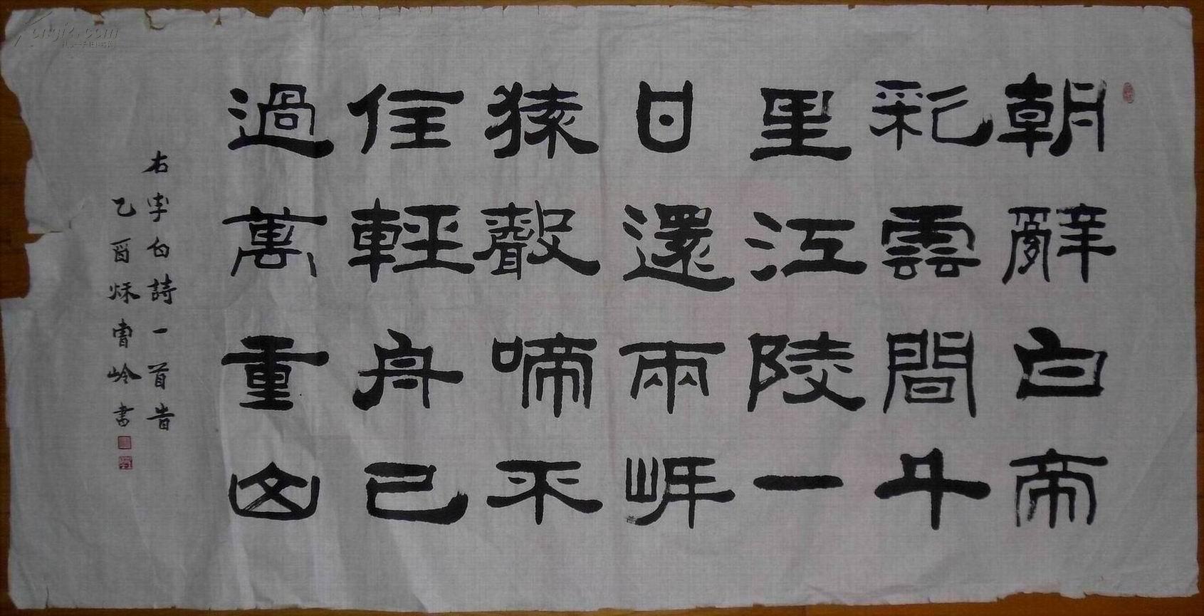 沽上居士曹岭作品隶书李白诗早发白帝城