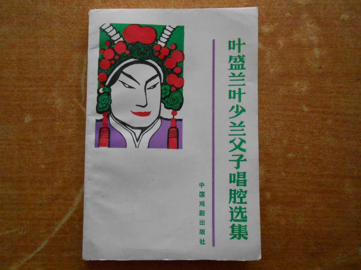 叶盛兰叶少兰父子唱腔选集