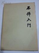 石佛入门