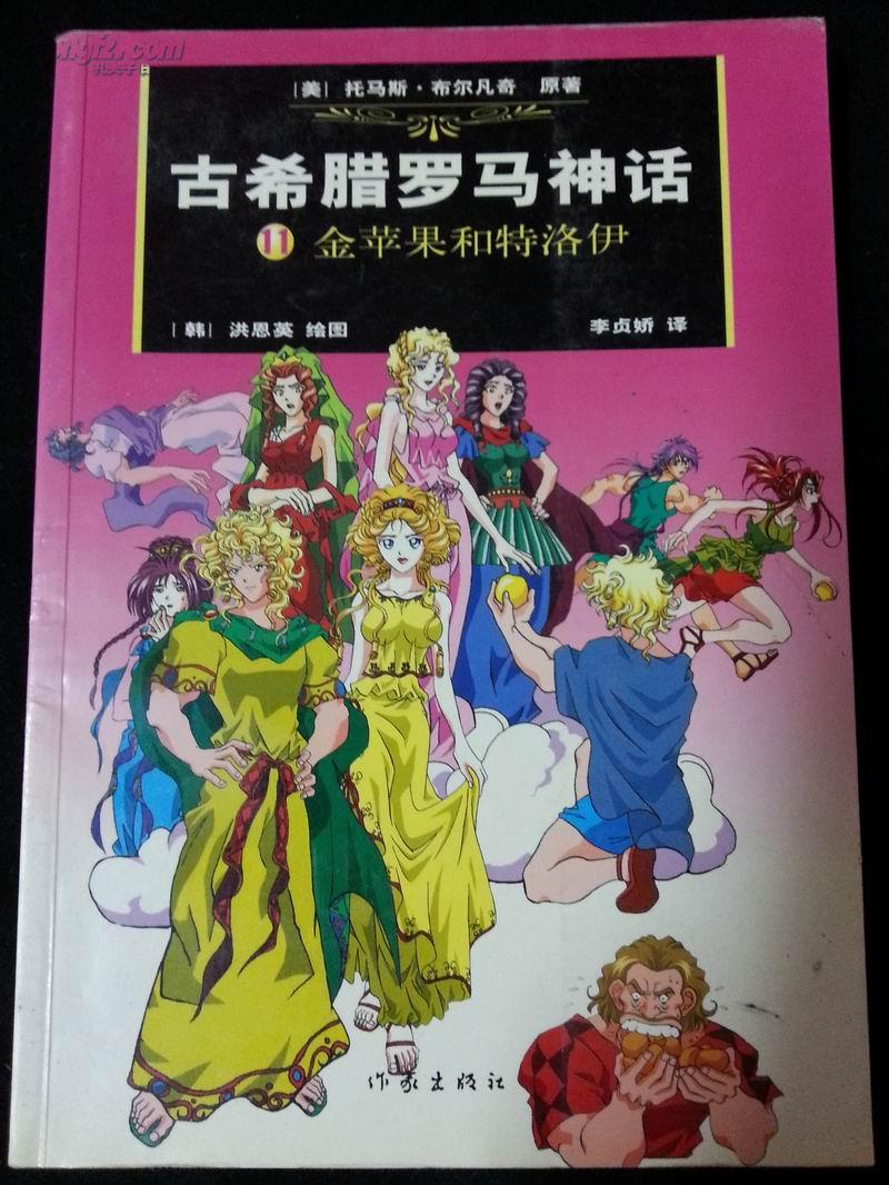 古希腊罗马神话.11.金苹果和特洛伊(全彩页)