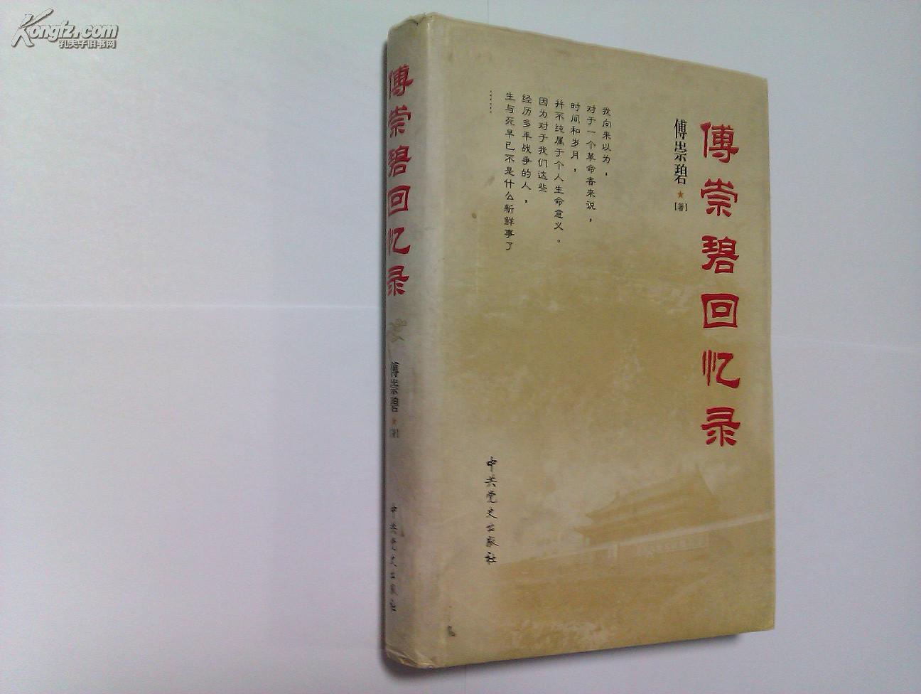 傅崇碧回忆录55年少将精装傅崇碧签名本