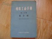 橡胶工业手册  第二分册  配合剂