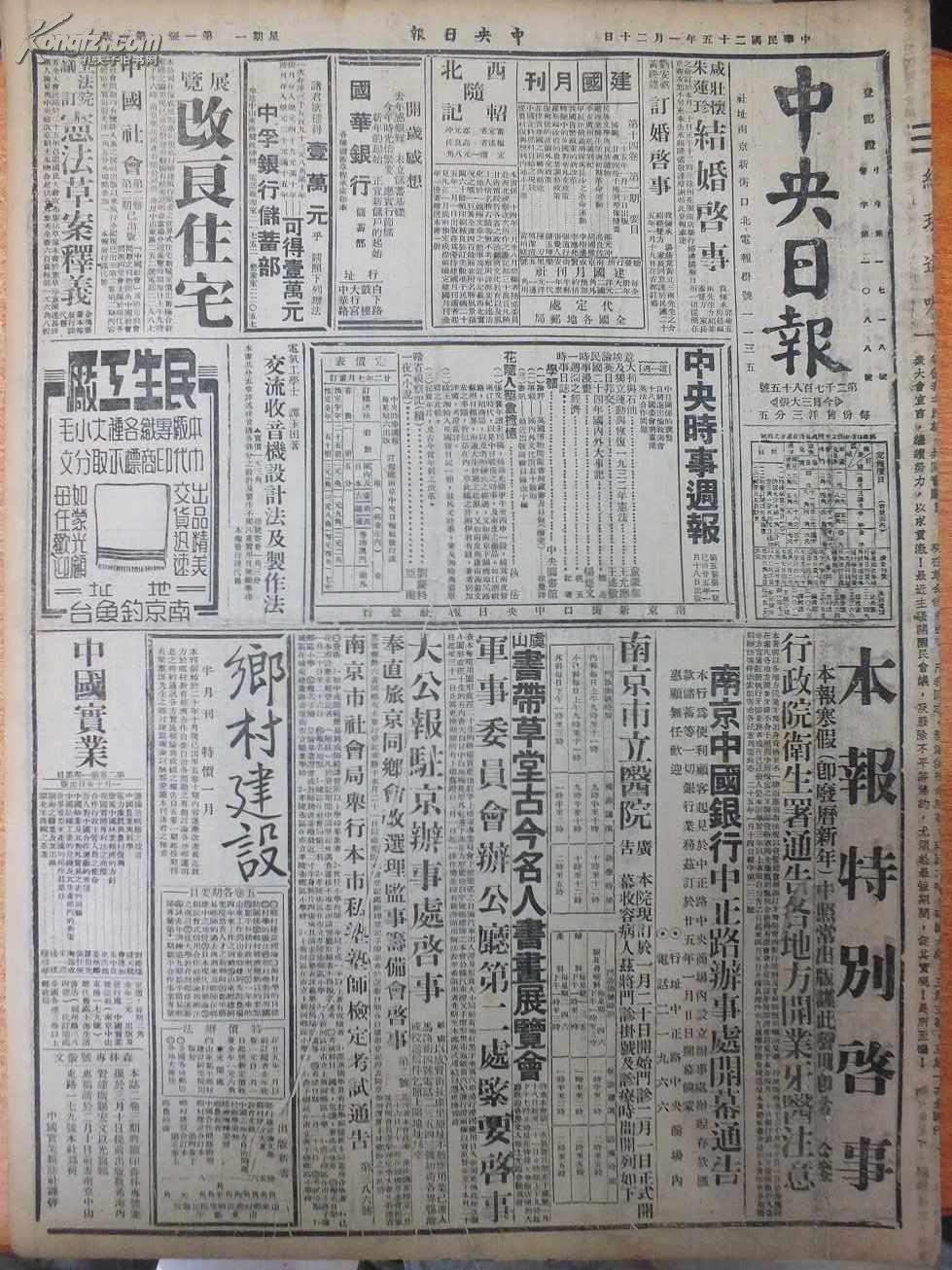 民国25年1月20日《中央日报》湘黔桂大军围剿萧贺匪奔窜塘头 萧贺匪西