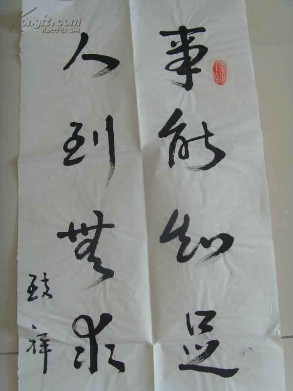 李致祥书法对联事能知足心常乐原山西吕梁地委副书记山西省乡镇企业