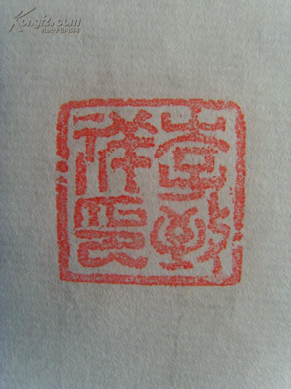 李致祥书法辛稼轩词青玉案原山西吕梁地委副书记山西省乡镇企业管理局