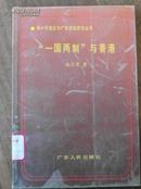 邓小平理论与广东实际研究丛书 ----“一国两制”与香港