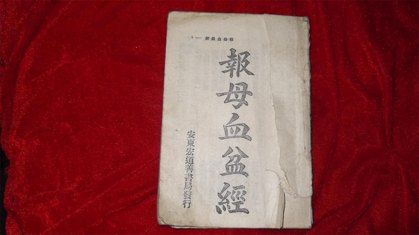 报母血盆经