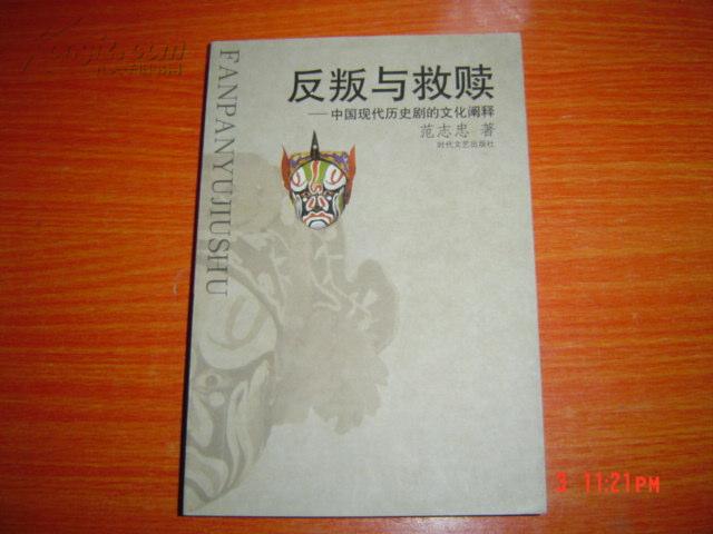 反叛与救赎中国现代历史剧的文化阐释