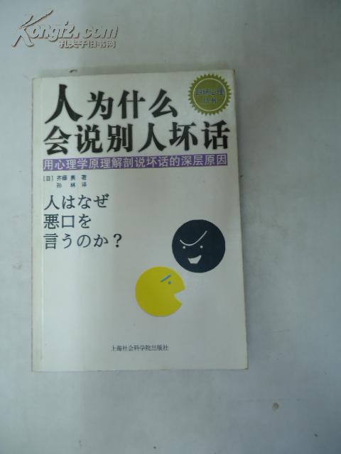 《人为什么会说别人坏话:用心理学原理解剖说坏话的深层原因》(日)齐