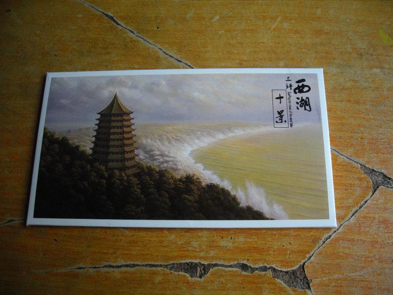 三评西湖十景(明信片10张全)