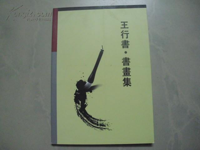 王行书