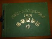 河南省立水利工程专门学校1932毕业同学录