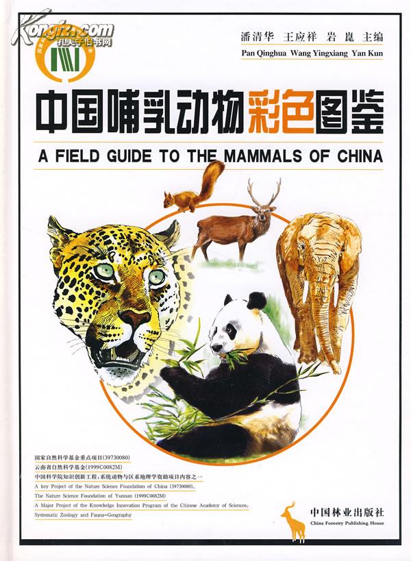 正版114b5无封皮中国哺乳动物彩色图鉴