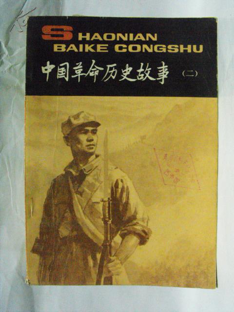 中国革命历史故事二